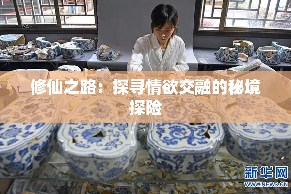 修仙之路：探寻情欲交融的秘境探险