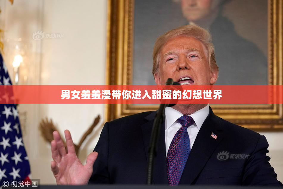 男女羞羞漫带你进入甜蜜的幻想世界