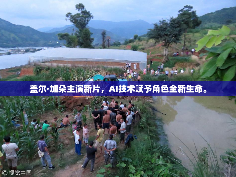 盖尔·加朵主演新片，AI技术赋予角色全新生命。