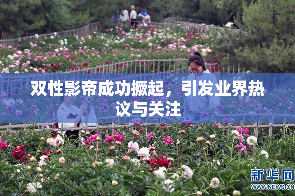 双性影帝成功撅起，引发业界热议与关注