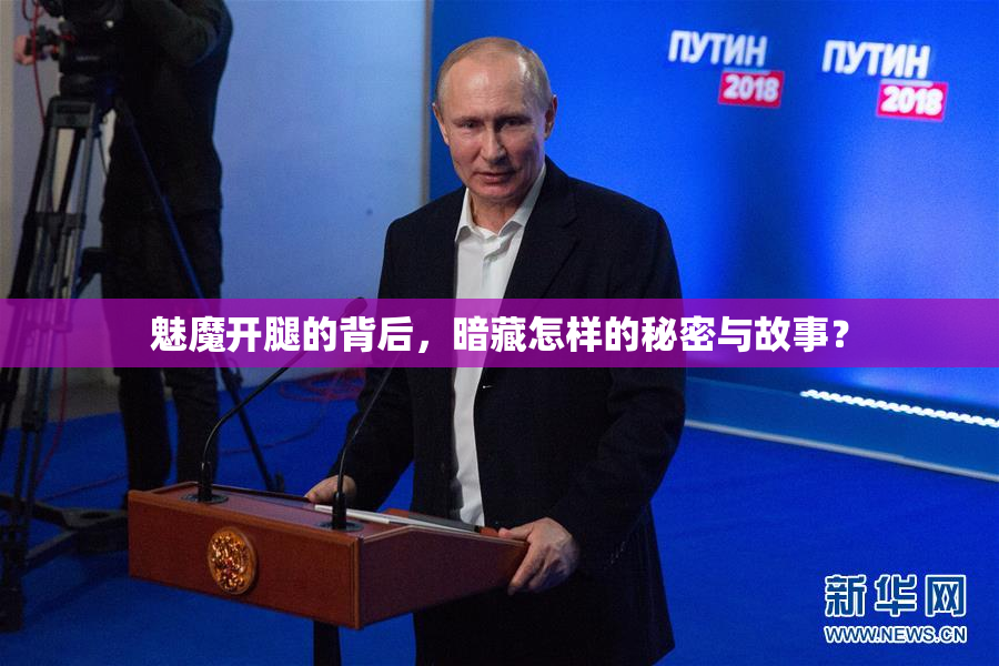 魅魔开腿的背后，暗藏怎样的秘密与故事？