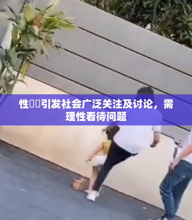 性亂倫引发社会广泛关注及讨论，需理性看待问题
