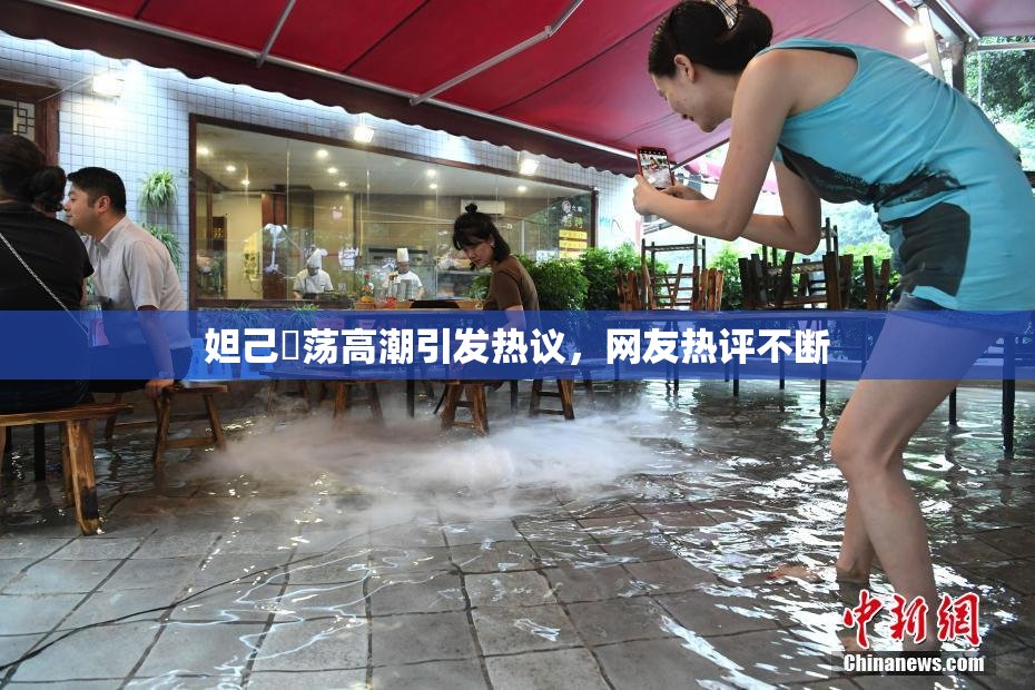 妲己婬荡高潮引发热议，网友热评不断