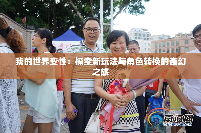 我的世界变性：探索新玩法与角色转换的奇幻之旅