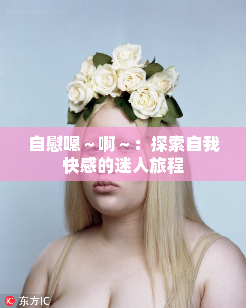 自慰嗯～啊～：探索自我快感的迷人旅程