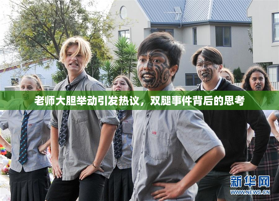 老师大胆举动引发热议，双腿事件背后的思考