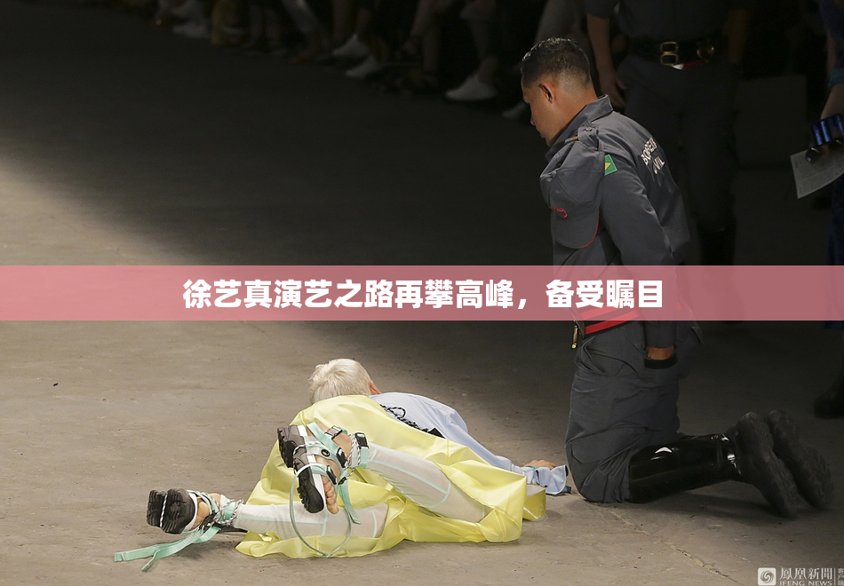 徐艺真演艺之路再攀高峰，备受瞩目