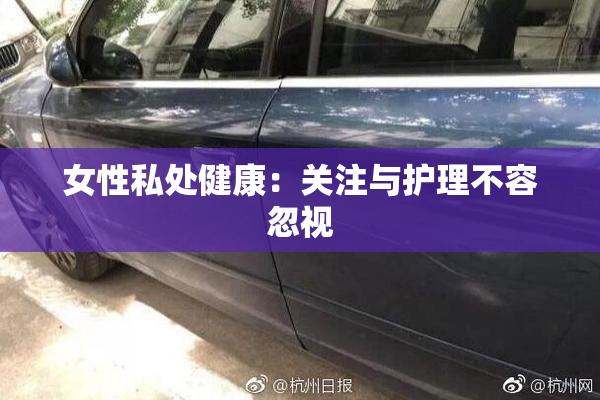 女性私处健康：关注与护理不容忽视