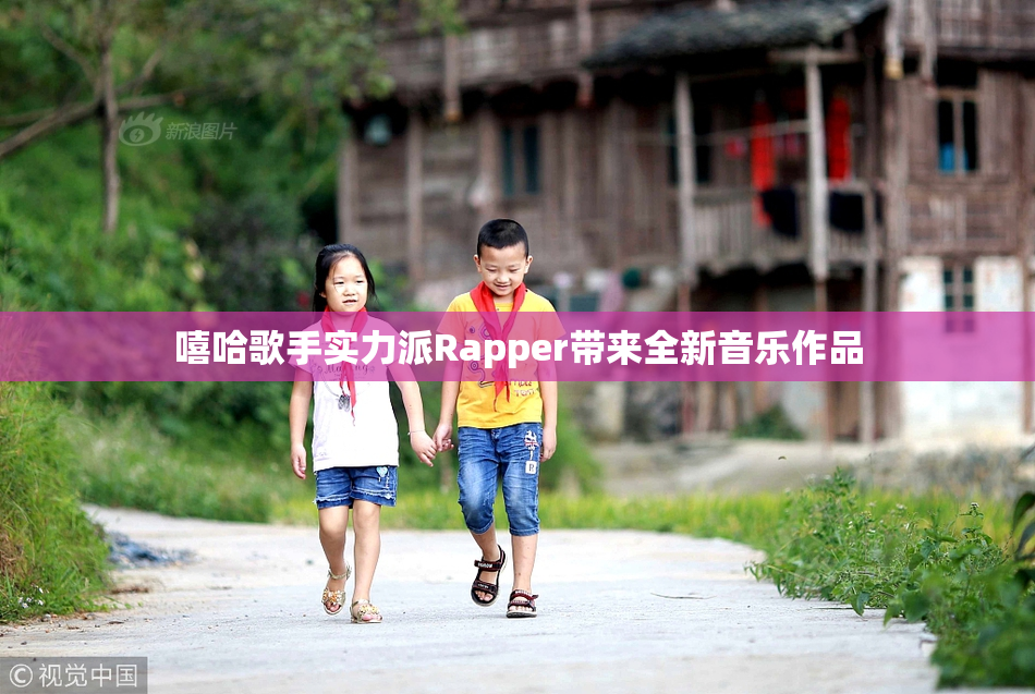 嘻哈歌手实力派Rapper带来全新音乐作品