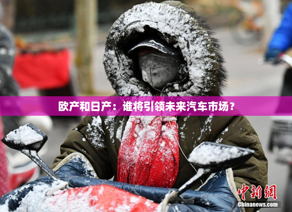 欧产和日产：谁将引领未来汽车市场？