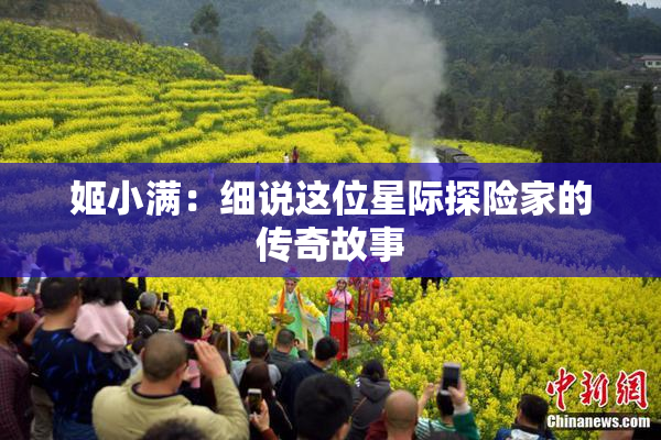 姬小满：细说这位星际探险家的传奇故事