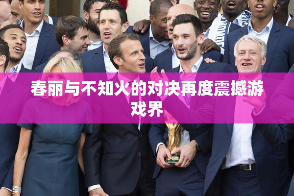 春丽与不知火的对决再度震撼游戏界