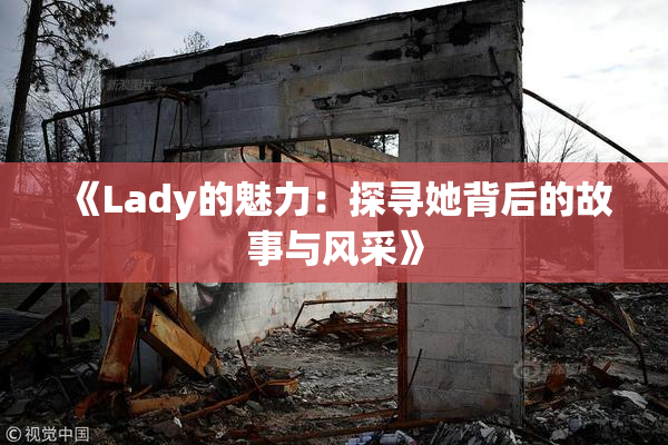 《Lady的魅力：探寻她背后的故事与风采》