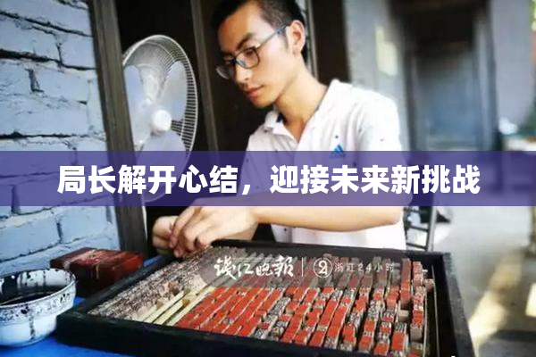 局长解开心结，迎接未来新挑战