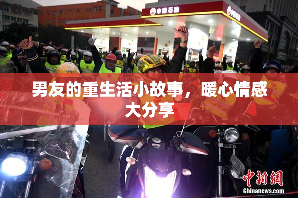 男友的重生活小故事，暖心情感大分享