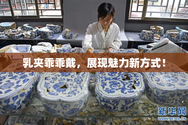 乳夹乖乖戴，展现魅力新方式！