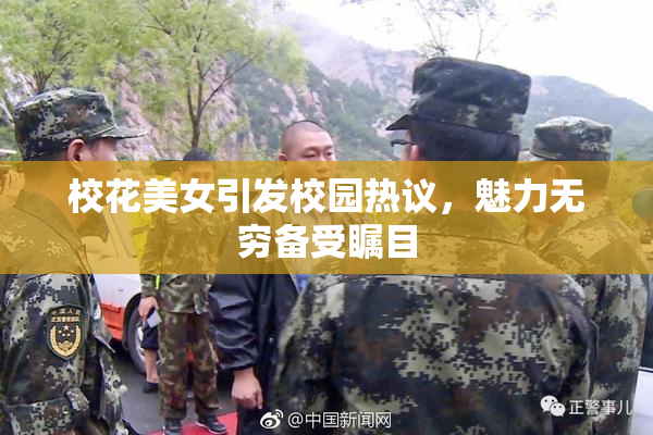 校花美女引发校园热议，魅力无穷备受瞩目