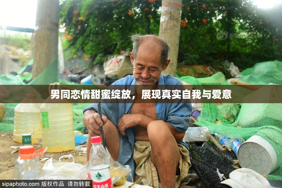 男同恋情甜蜜绽放，展现真实自我与爱意