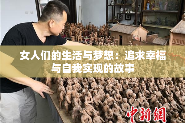 女人们的生活与梦想：追求幸福与自我实现的故事