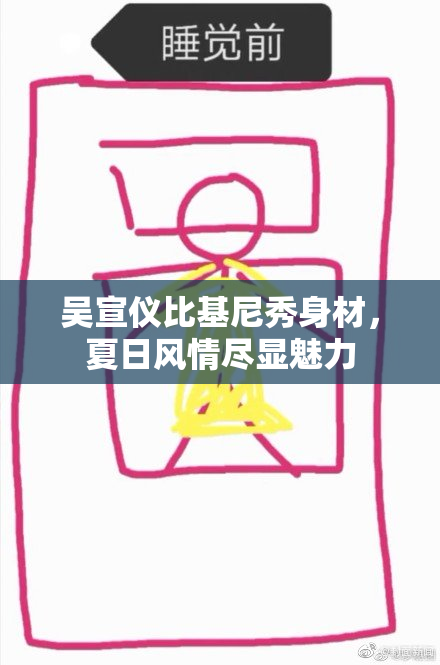 吴宣仪比基尼秀身材，夏日风情尽显魅力
