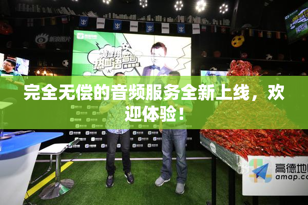 完全无偿的音频服务全新上线，欢迎体验！