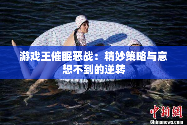 游戏王催眠恶战：精妙策略与意想不到的逆转