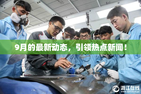 9月的最新动态，引领热点新闻！