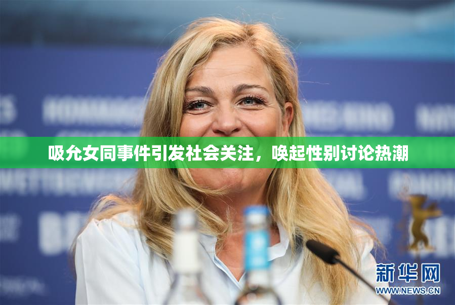 吸允女同事件引发社会关注，唤起性别讨论热潮