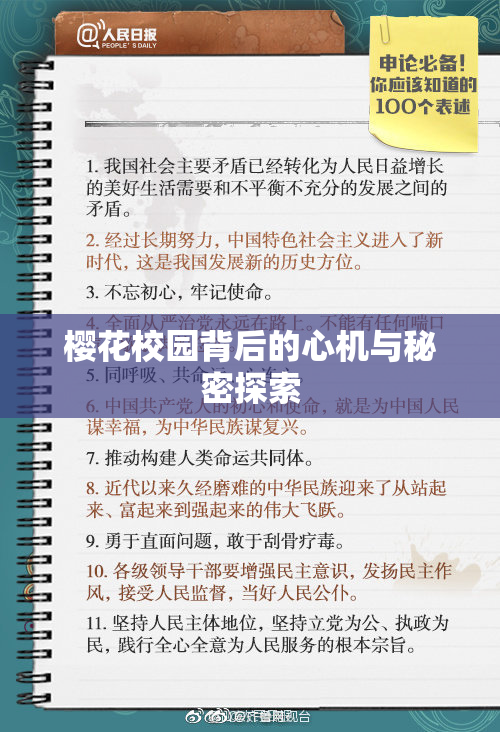 樱花校园背后的心机与秘密探索