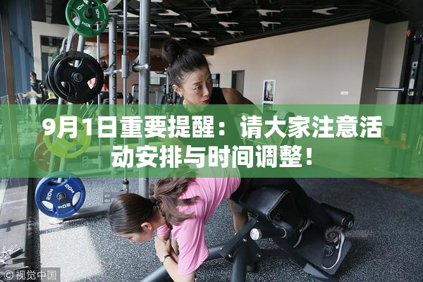 9月1日重要提醒：请大家注意活动安排与时间调整！
