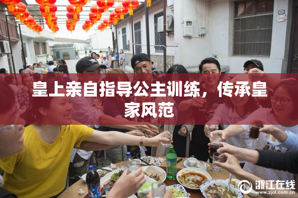 皇上亲自指导公主训练，传承皇家风范
