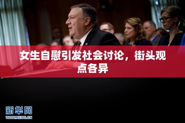 女生自慰引发社会讨论，街头观点各异