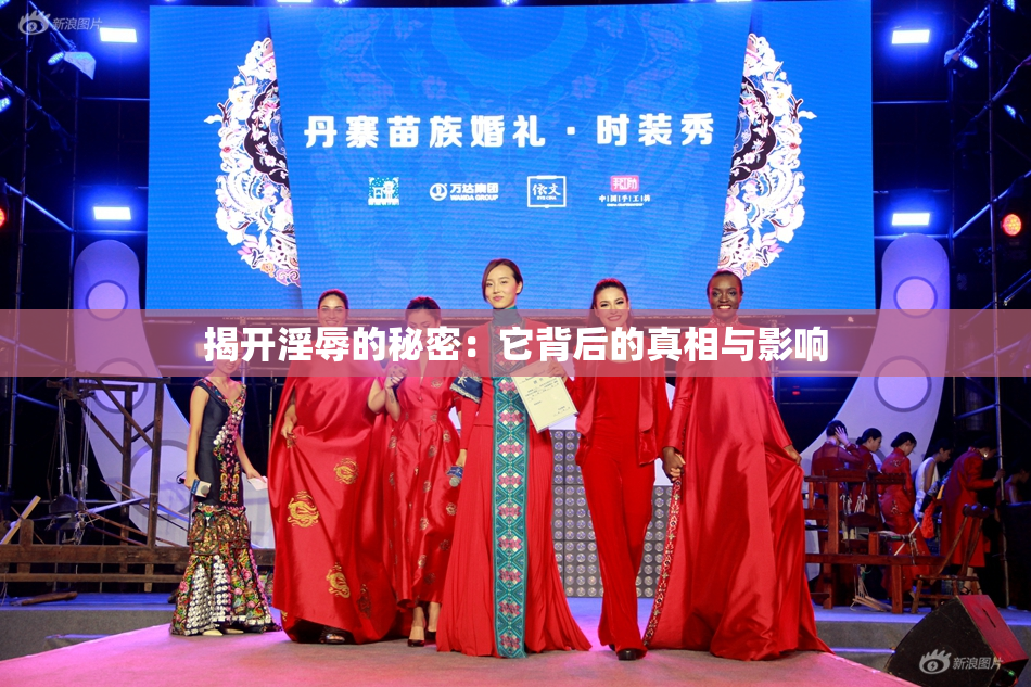揭开淫辱的秘密：它背后的真相与影响