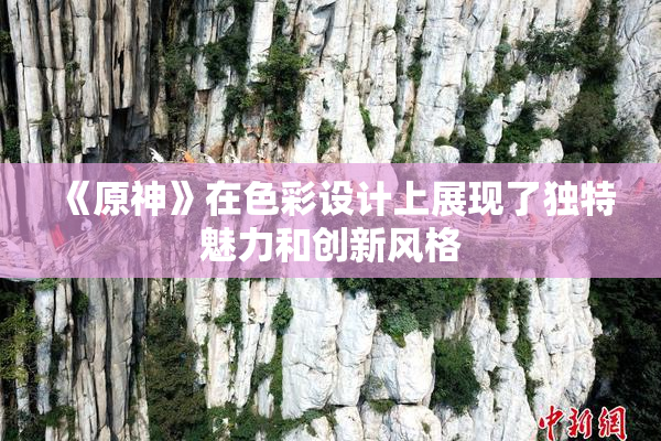 《原神》在色彩设计上展现了独特魅力和创新风格