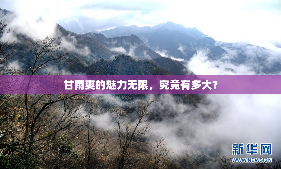 甘雨爽的魅力无限，究竟有多大？