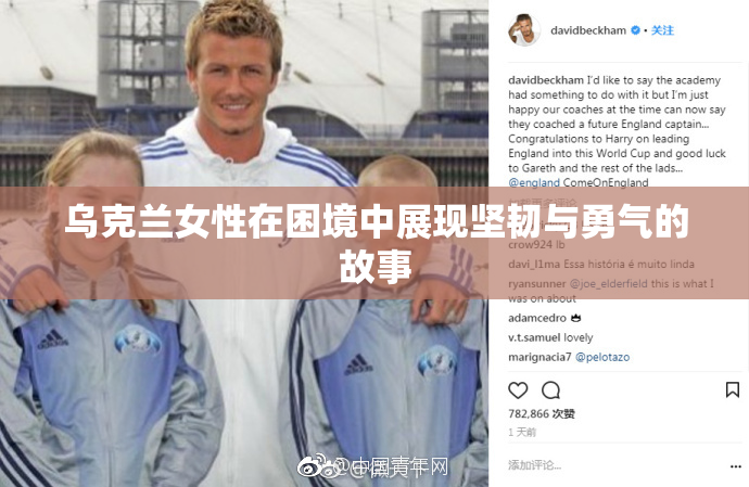乌克兰女性在困境中展现坚韧与勇气的故事