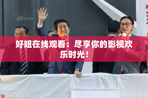 好妞在线观看：尽享你的影视欢乐时光！