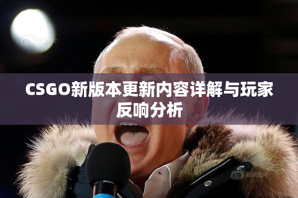 CSGO新版本更新内容详解与玩家反响分析