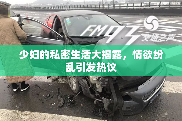 少妇的私密生活大揭露，情欲纷乱引发热议