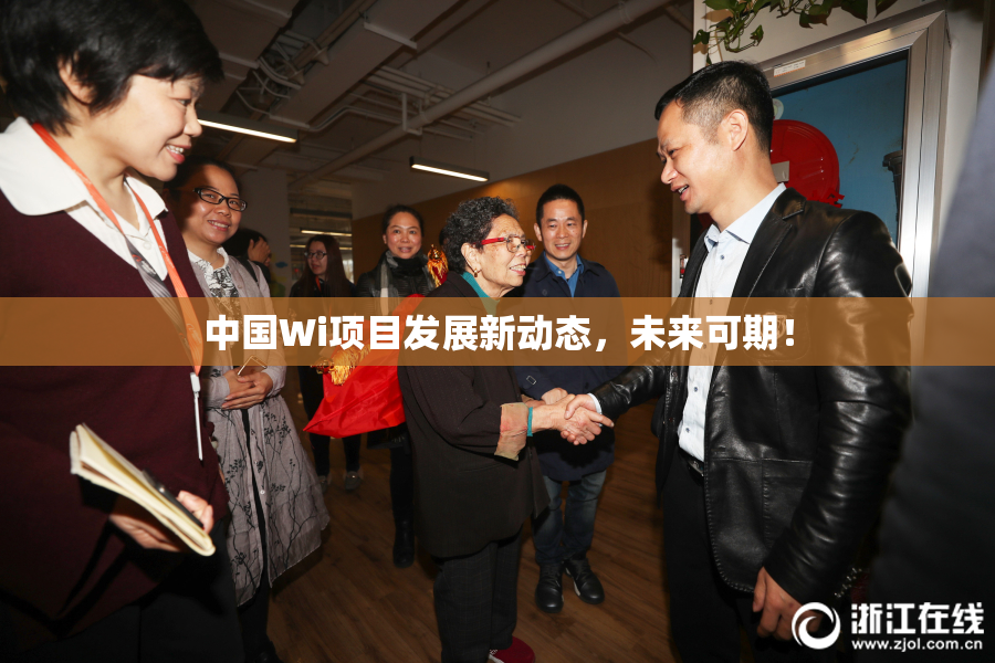中国Wi项目发展新动态，未来可期！