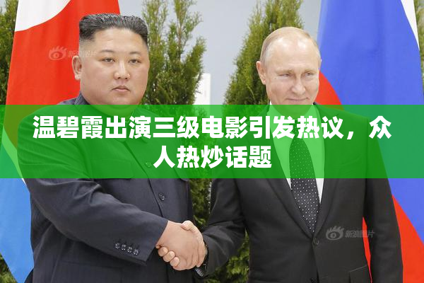 温碧霞出演三级电影引发热议，众人热炒话题