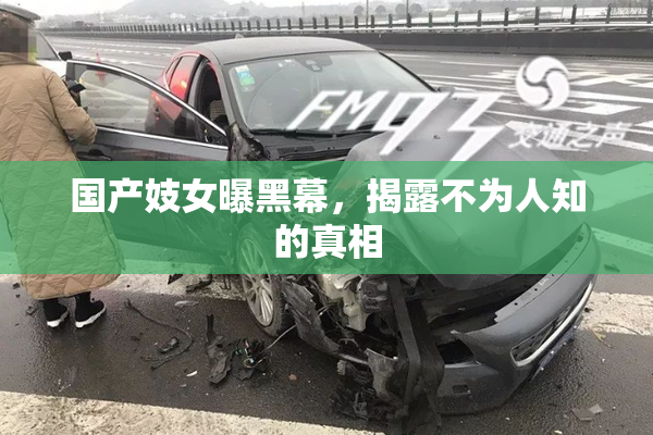 国产妓女曝黑幕，揭露不为人知的真相