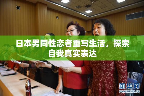 日本男同性恋者重写生活，探索自我真实表达