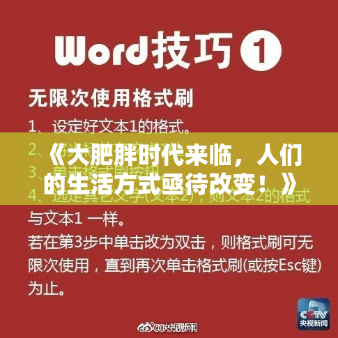 《大肥胖时代来临，人们的生活方式亟待改变！》