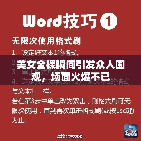 美女全裸瞬间引发众人围观，场面火爆不已