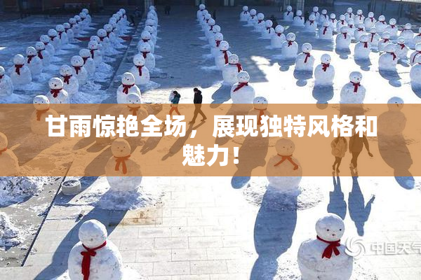 甘雨惊艳全场，展现独特风格和魅力！