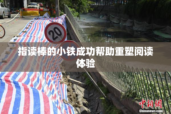 指读棒的小铁成功帮助重塑阅读体验