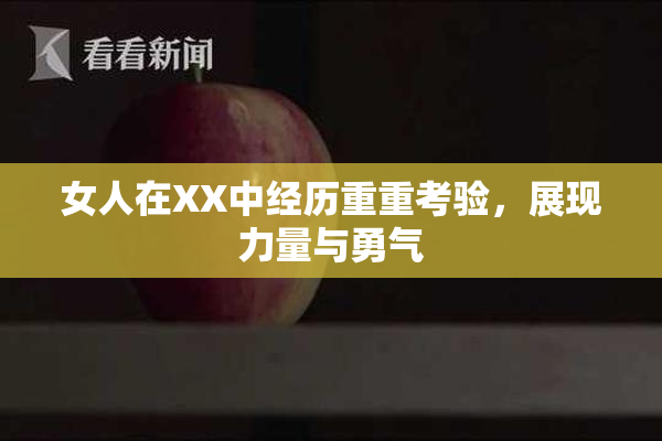女人在XX中经历重重考验，展现力量与勇气