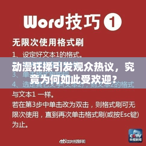 动漫狂揉引发观众热议，究竟为何如此受欢迎？