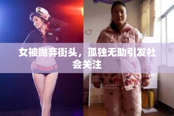 女被抛弃街头，孤独无助引发社会关注